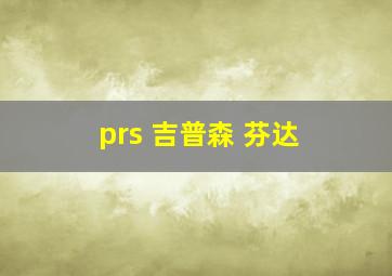 prs 吉普森 芬达